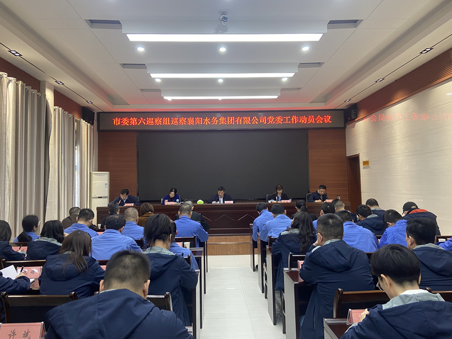 市委第六巡察組巡察襄陽水務(wù)集團(tuán)有限公司黨委工作動(dòng)員會(huì)召開